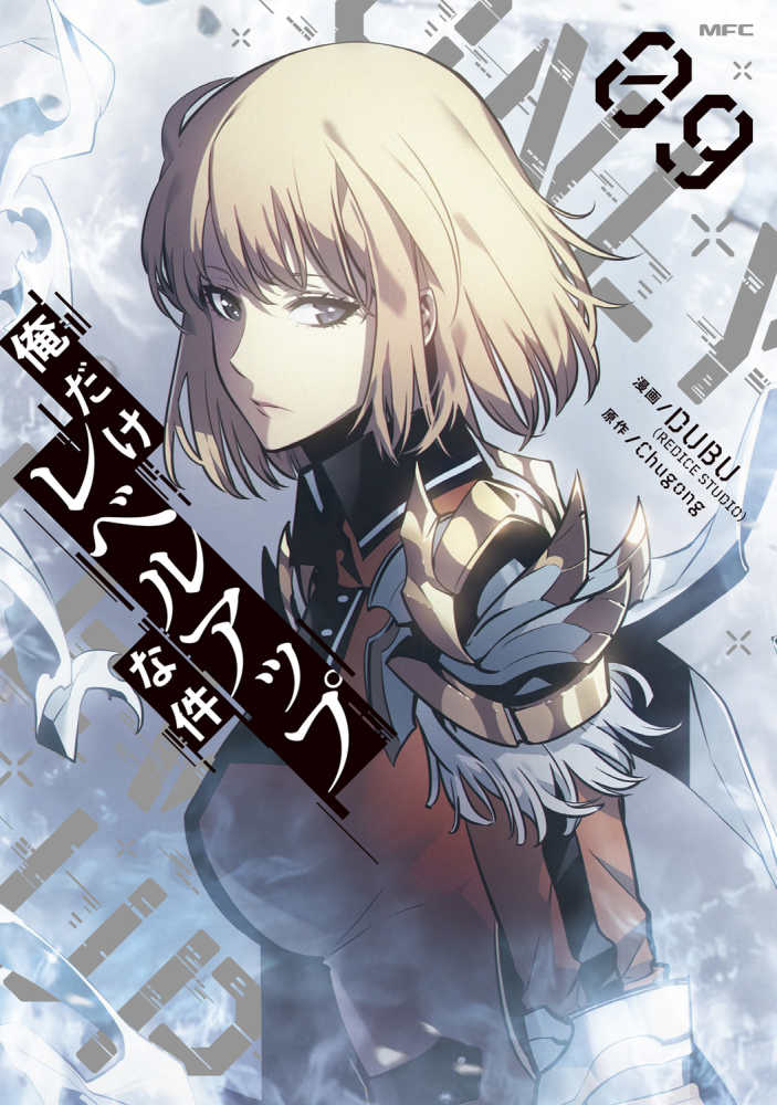 俺だけレベルアップな件 09 / DUBU/Chugong - 紀伊國屋