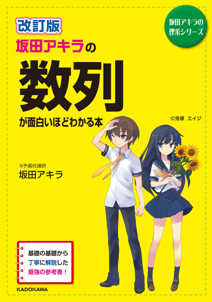 坂田アキラの数列が面白いほどわかる本 / 坂田 アキラ【著