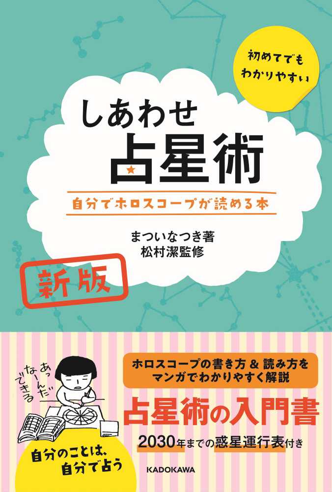 しあわせ占星術 / まつい なつき【著】/松村 潔【監修】 - 紀伊國屋