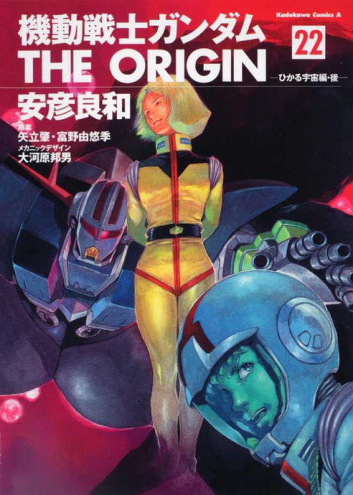 機動戦士ガンダムTHE ORIGIN 22 / 安彦良和 - 紀伊國屋書店