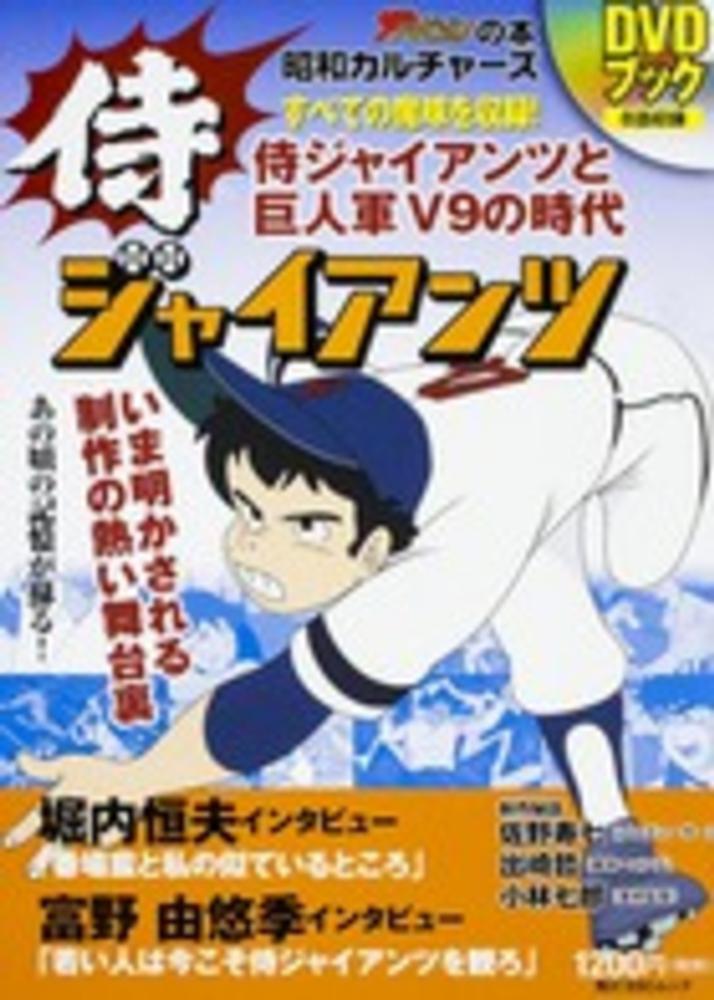 侍ジャイアンツDVDブック - 紀伊國屋書店ウェブストア｜オンライン