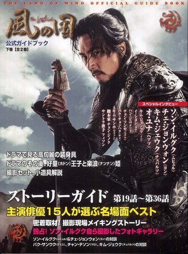 韓国ドラマ風の国公式ガイドブック 下巻 - 紀伊國屋書店ウェブストア