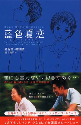 藍色夏恋 / 易 智言《イー／ツーイェン》/楊 雅〓【著】《ヤン