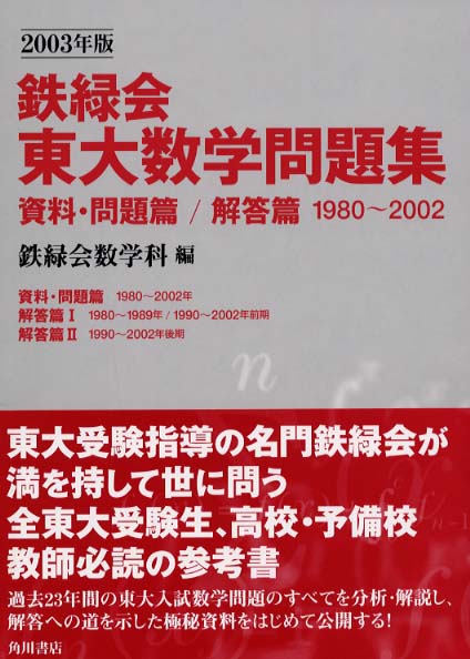 東大数学問題集 2009-2018 2019年度 Amazon.co.jp: 2019年度用 鉄緑会