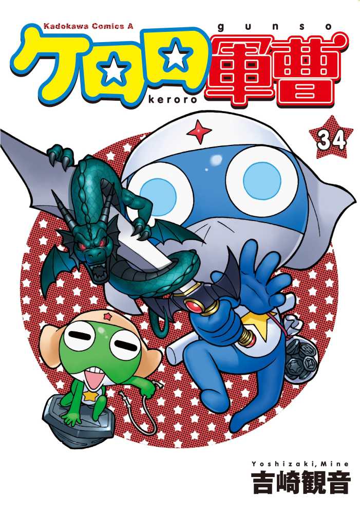 ケロロ軍曹 34 / 吉崎観音 - 紀伊國屋書店ウェブストア｜オンライン