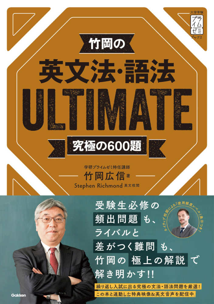 竹岡の英文法・語法ULTIMATE究極の600題 / 竹岡 広信【著