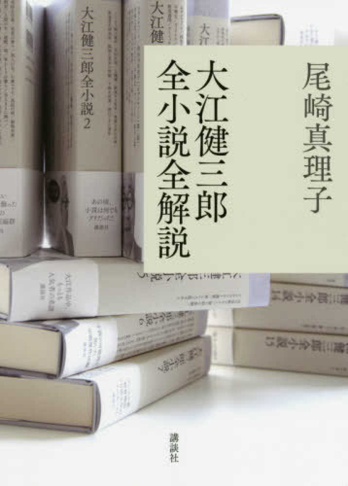 大江健三郎全小説全解説 / 尾崎 真理子【著】 - 紀伊國屋書店ウェブ