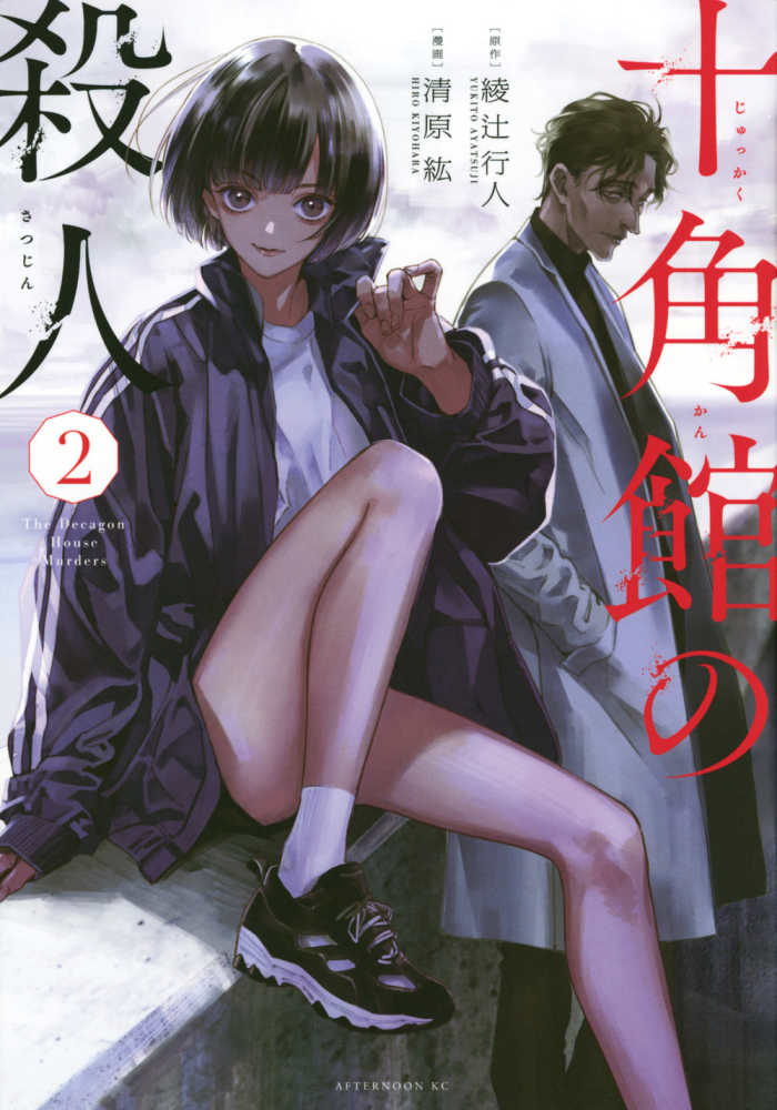 十角館の殺人 2 / 綾辻行人/清原紘 - 紀伊國屋書店ウェブストア