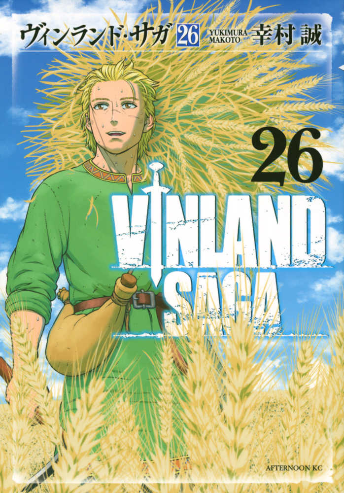 ヴィンランド・サガ 26 / 幸村誠 - 紀伊國屋書店ウェブストア
