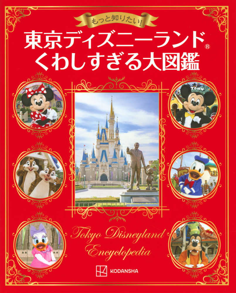もっと知りたい！東京ディズニ－ランドくわしすぎる大図鑑 / 講談社
