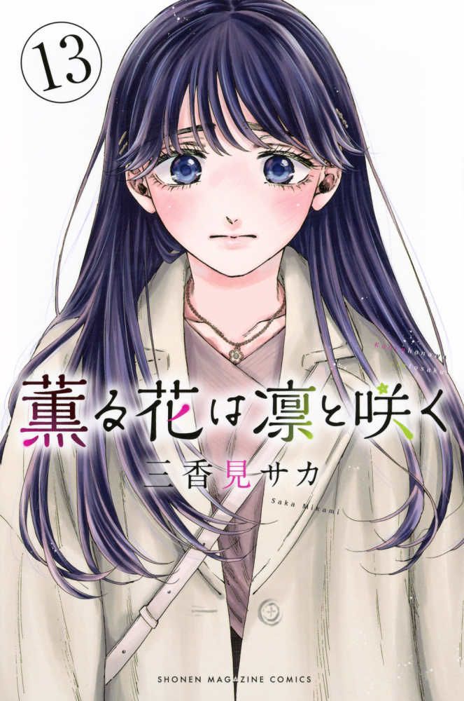 薫る花は凛と咲く 13 / 三香見サカ - 紀伊國屋書店ウェブストア