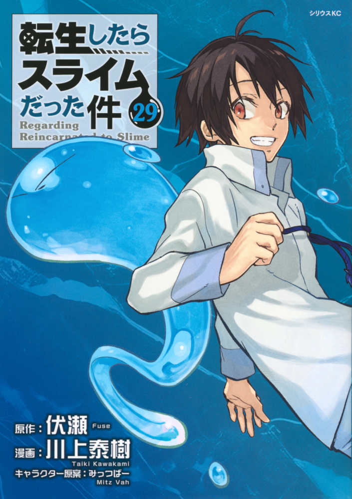 転生したらスライムだった件 29 / 川上泰樹/伏瀬 - 紀伊國屋書店