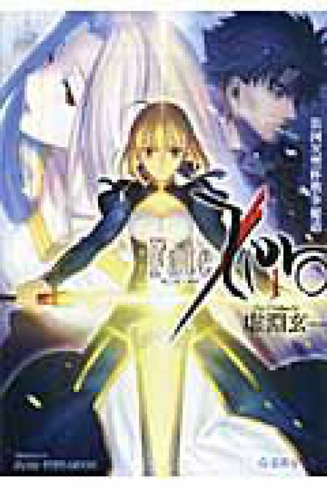 Fate／Zero 1 / 虚淵 玄【著】 - 紀伊國屋書店ウェブストア