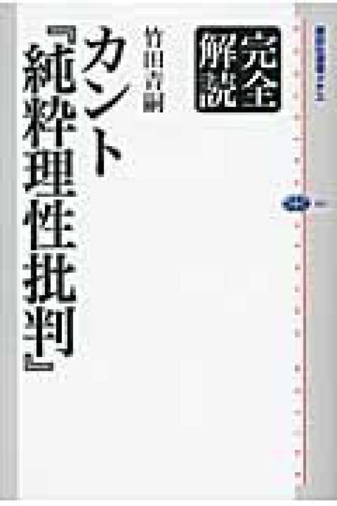 カント『純粋理性批判』 / 竹田 青嗣【著】 - 紀伊國屋書店ウェブ