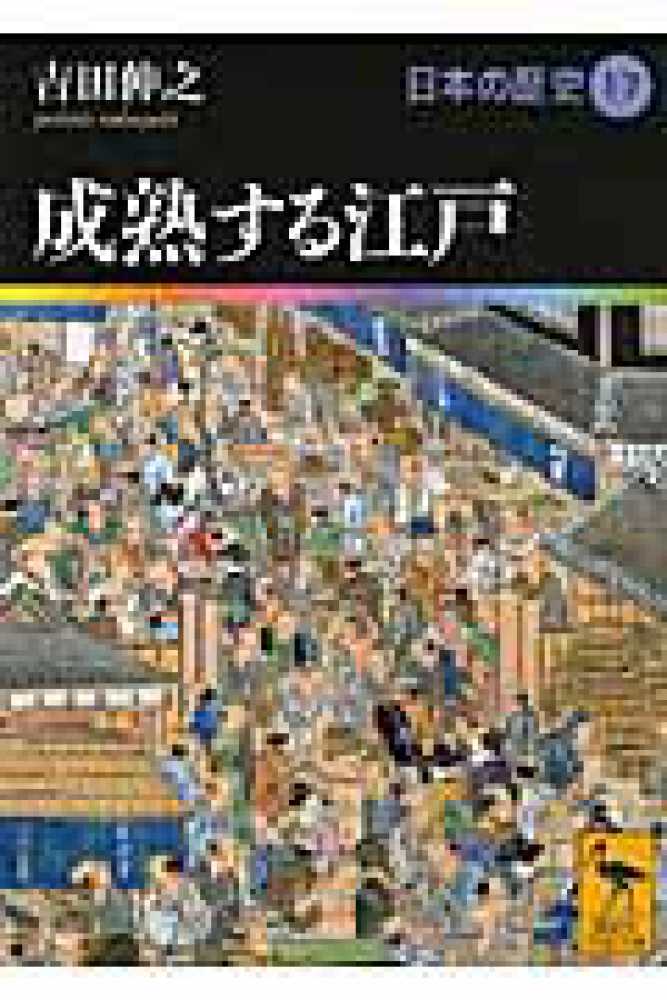 日本の歴史 17 / 吉田 伸之【著】 - 紀伊國屋書店ウェブストア