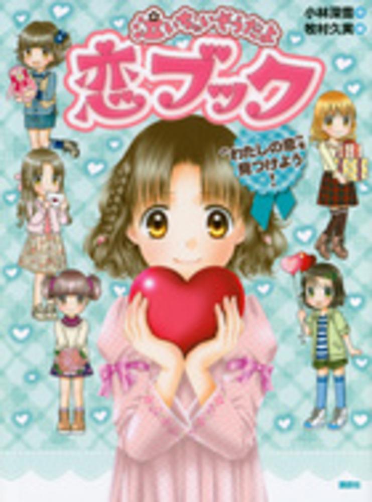 泣いちゃいそうだよ恋ブック / 小林 深雪【作】/牧村 久実【絵