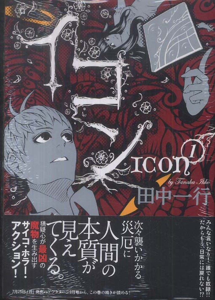 イコン 1 / 田中一行 - 紀伊國屋書店ウェブストア｜オンライン書店
