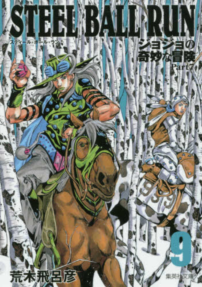STEEL BALL RUN 9 / 荒木飛呂彦 - 紀伊國屋書店ウェブ