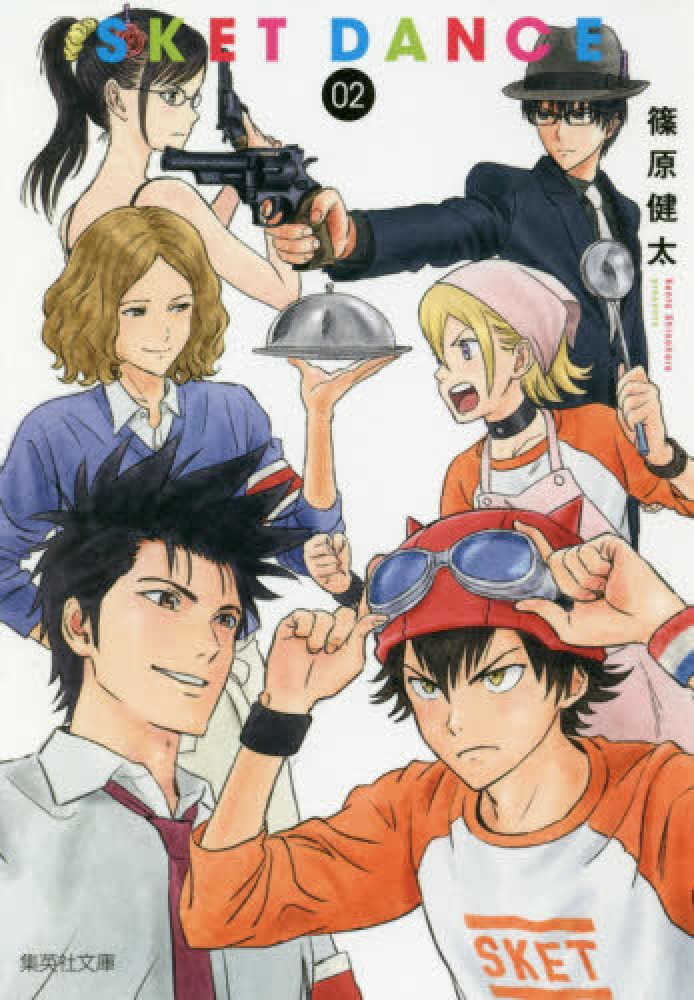 SKET DANCE 2 / 篠原健太 - 紀伊國屋書店ウェブストア