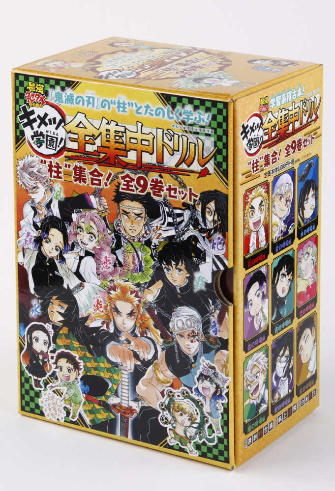 鬼滅の刃キメツ学園！全集中ドリル “柱“集合！全9巻セット / 吾峠呼世