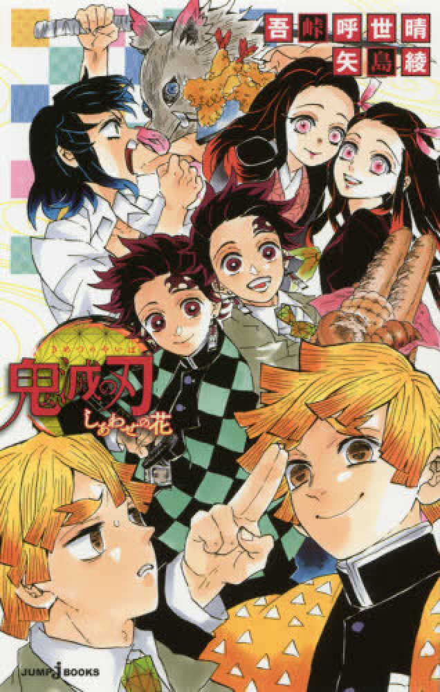 鬼滅の刃 しあわせの花 / 吾峠 呼世晴/矢島 綾【著】 - 紀伊國屋書店