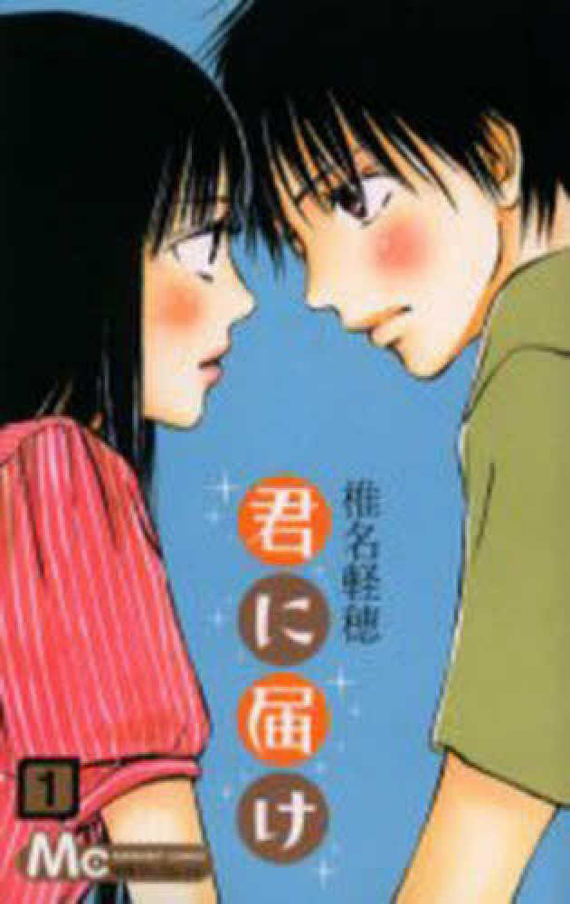 君に届け 1 / 椎名軽穂 - 紀伊國屋書店ウェブストア｜オンライン書店