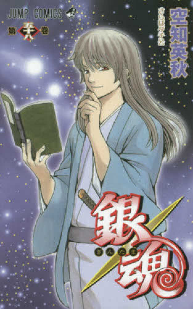 銀魂 第58巻 / 空知英秋 - 紀伊國屋書店ウェブストア｜オンライン