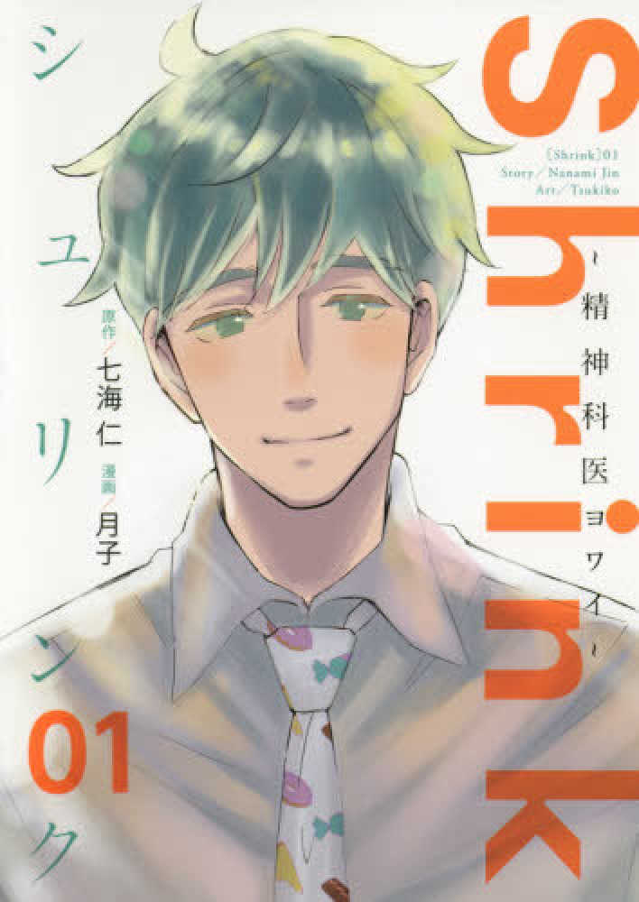 Shrink～精神科医ヨワイ～ 01 / 七海仁/月子 - 紀伊國屋書店