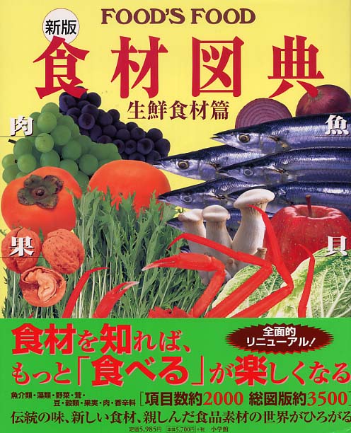 食材図典 生鮮食材篇 - 紀伊國屋書店ウェブストア｜オンライン書店｜本