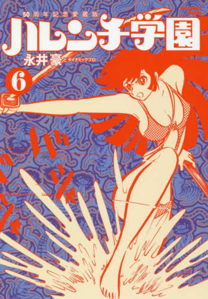 ハレンチ学園 6 / 永井豪/ダイナミックプロ - 紀伊國屋書店ウェブ