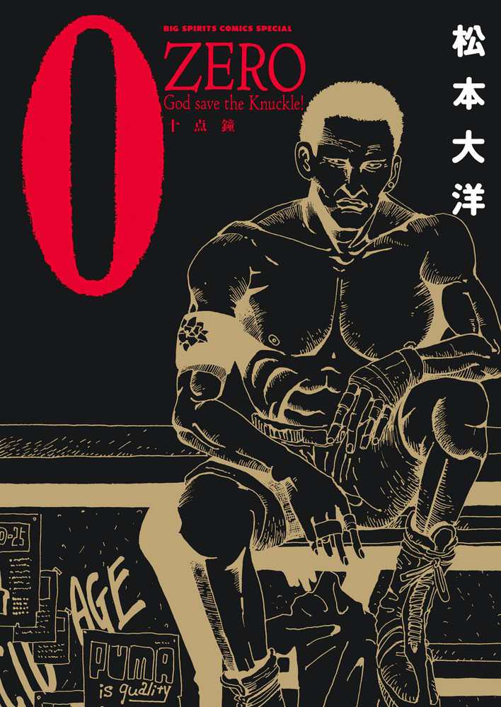 ZERO十点鐘 / 松本大洋 - 紀伊國屋書店ウェブストア｜オンライン