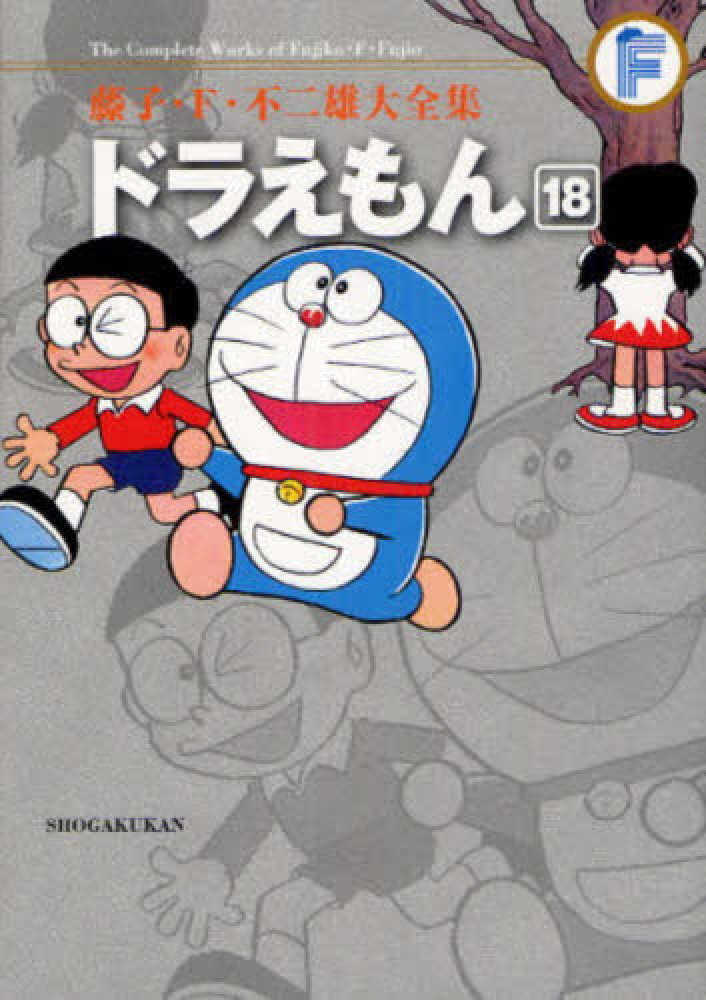 ドラえもん 18 / 藤子・F・不二雄 - 紀伊國屋書店ウェブストア