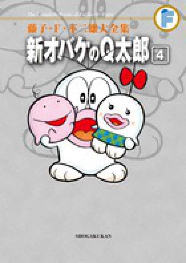新オバケのQ太郎 4 / 藤子・F・不二雄 - 紀伊國屋書店ウェブストア