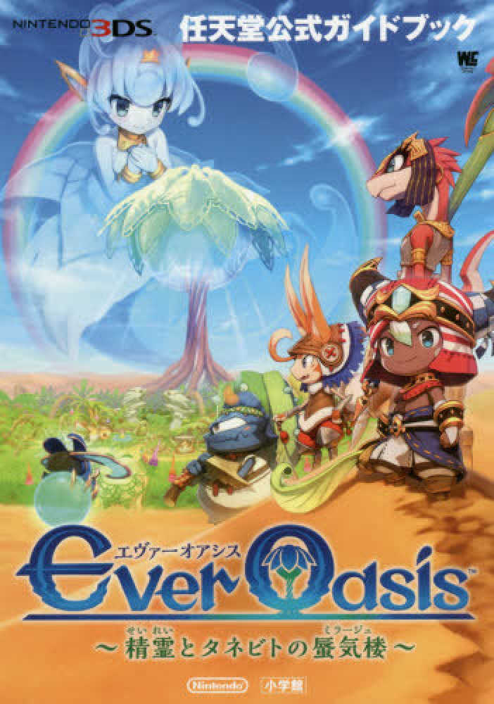 Ever Oasis～精霊とタネビトの蜃気楼～ - 紀伊國屋書店ウェブ