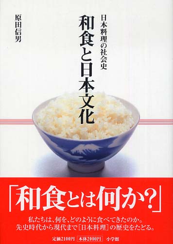 和食と日本文化 / 原田 信男【著】 - 紀伊國屋書店ウェブストア