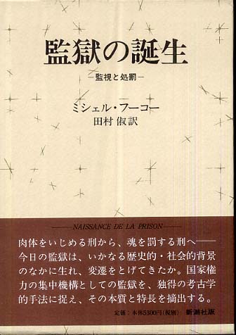 監獄の誕生 / ミシェル・フーコー/田村俶 - 紀伊國屋書店ウェブストア