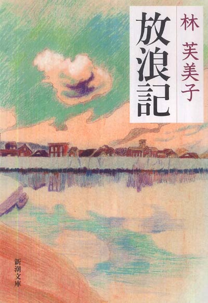 放浪記 / 林芙美子 - 紀伊國屋書店ウェブストア｜オンライン書店｜本