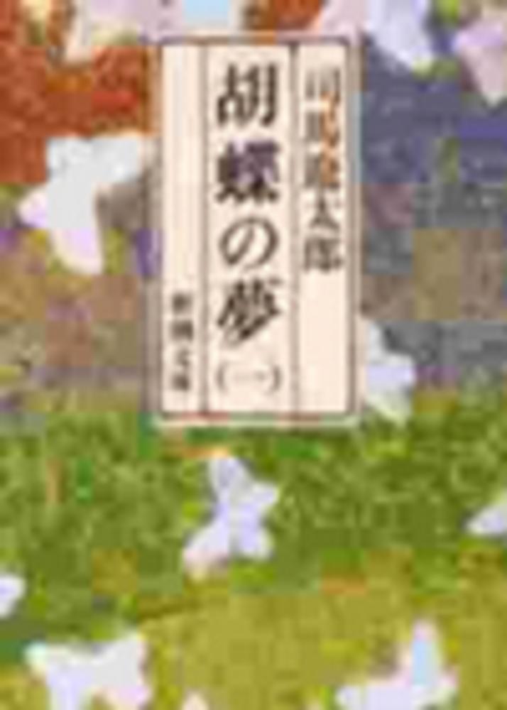 胡蝶の夢 第1巻 / 司馬 遼太郎【著】 - 紀伊國屋書店ウェブストア