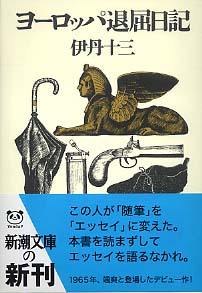 ヨ－ロッパ退屈日記 / 伊丹 十三【著】 - 紀伊國屋書店ウェブストア