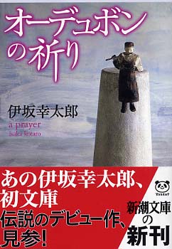 オ－デュボンの祈り / 伊坂 幸太郎【著】 - 紀伊國屋書店ウェブストア