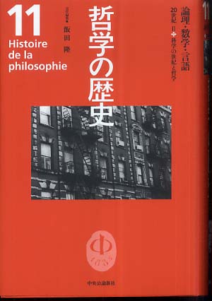 哲学の歴史 第11巻（20世紀 2） / 飯田 隆【責任編集