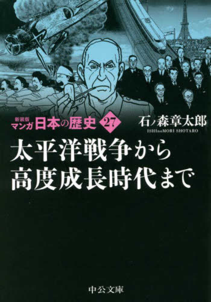 マンガ日本の歴史 27 / 石ノ森 章太郎【著】 - 紀伊國屋書店ウェブ