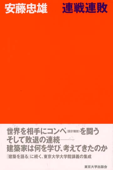 連戦連敗 / 安藤 忠雄【著】 - 紀伊國屋書店ウェブストア｜オンライン