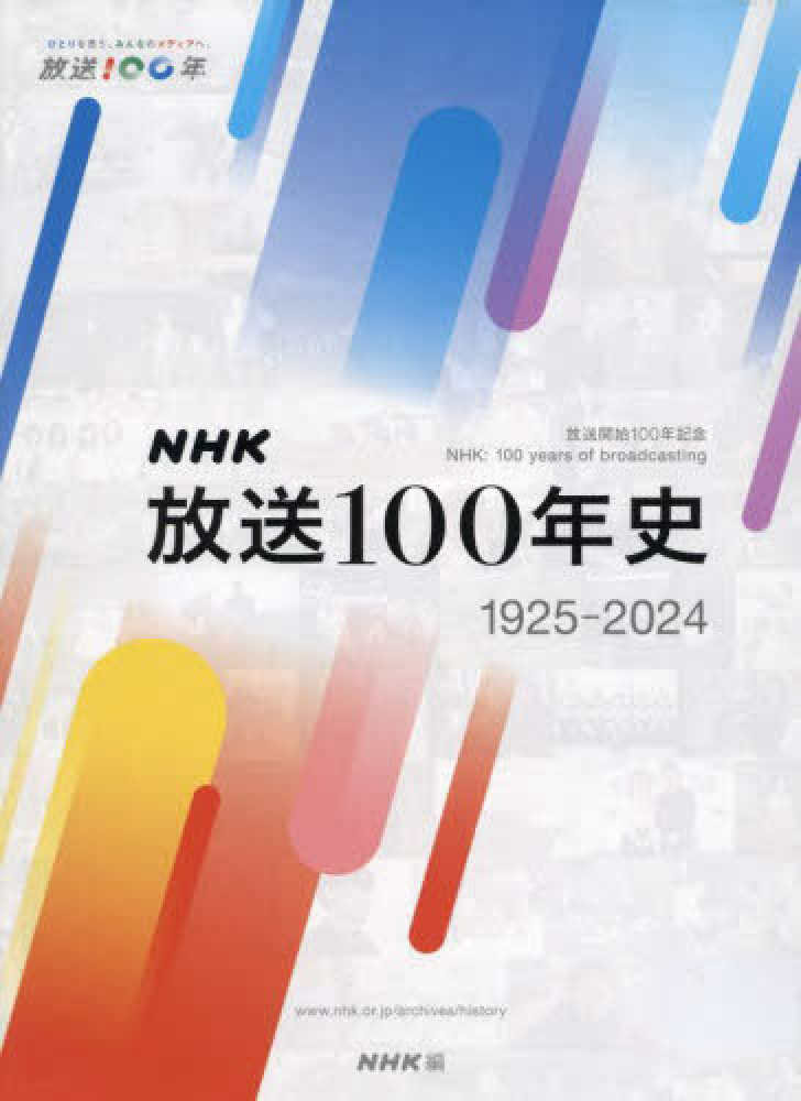NHK放送100年史 / 日本放送協会【編】 - 紀伊國屋書店ウェブ