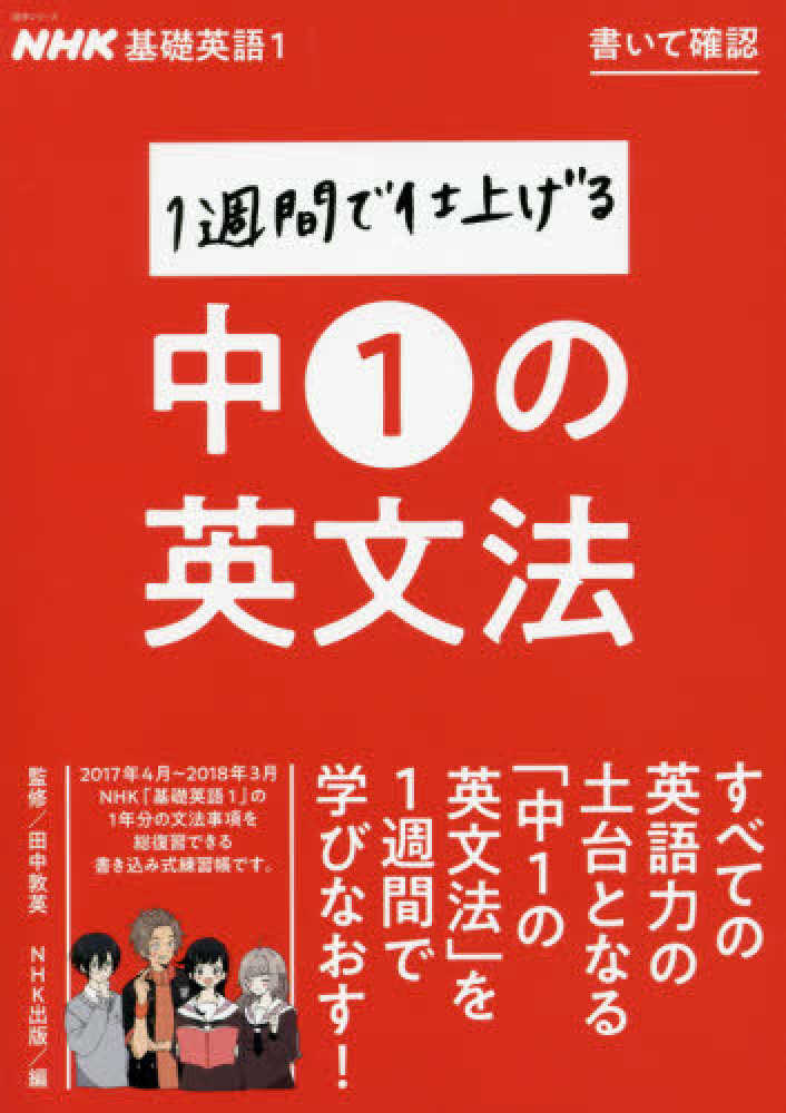 NHK基礎英語1書いて確認1週間で仕上げる中1の英文法 / 田中敦英