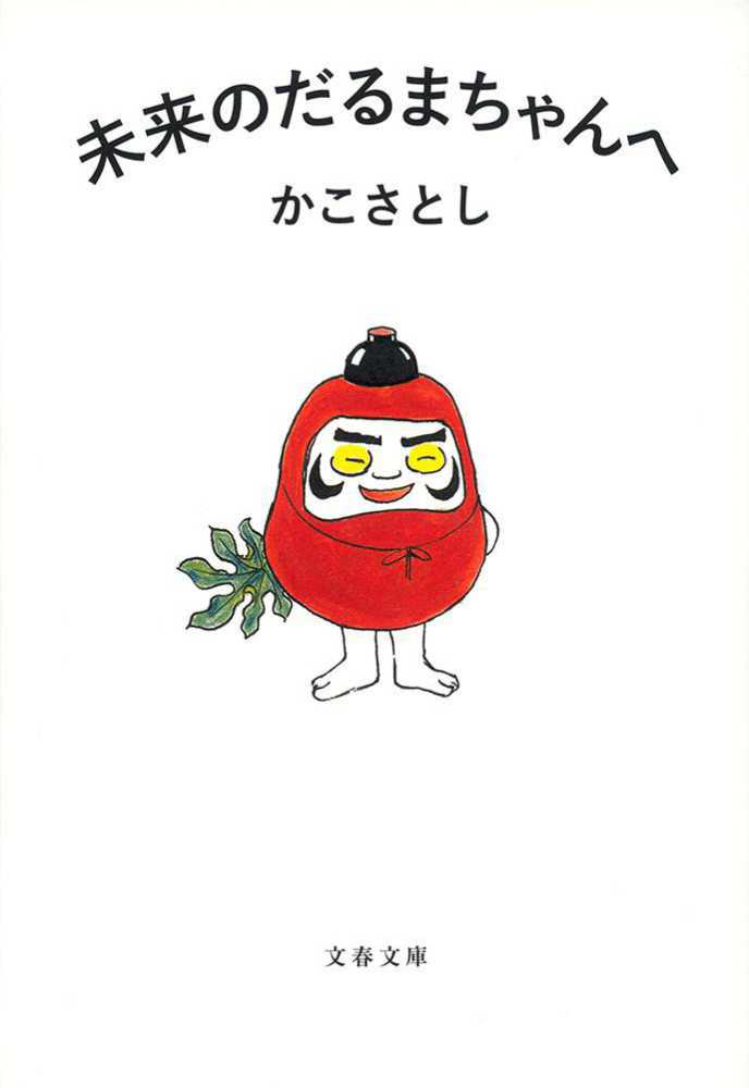 未来のだるまちゃんへ / かこ さとし【著】 - 紀伊國屋書店ウェブ