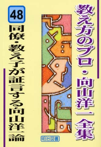 教え方のプロ・向山洋一全集 48 / 向山 洋一【著】 - 紀伊國屋書店