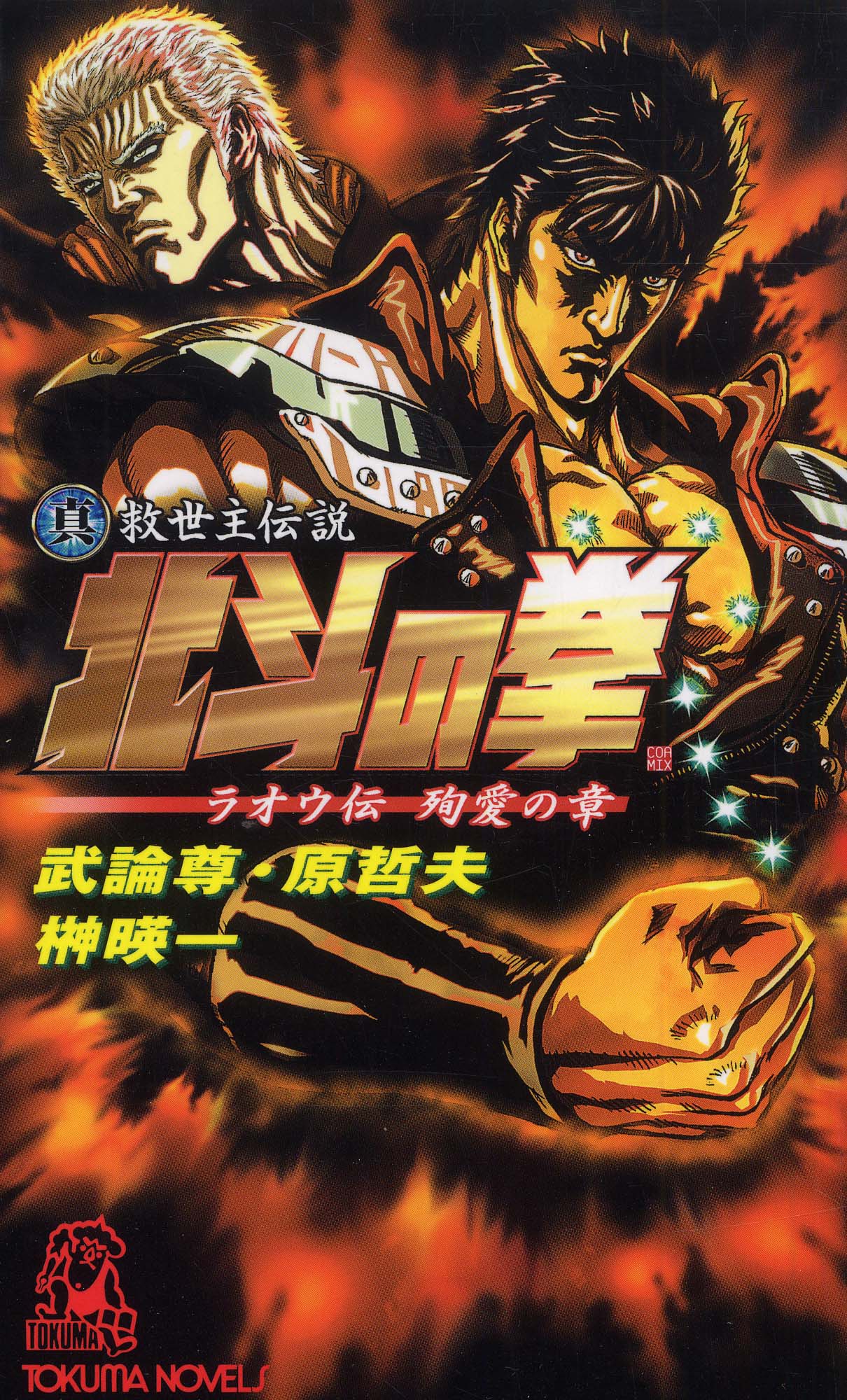 真救世主伝説北斗の拳ラオウ伝殉愛の章 / 武論尊/原 哲夫【原作】/榊