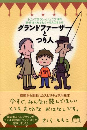 グランドファ－ザ－とつり人 / ブラウン，トム，ジュニア【原作