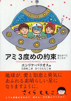 アミ3度めの約束 / バリオス，エンリケ【著】〈Barrios